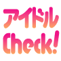 アイドルCheck!
